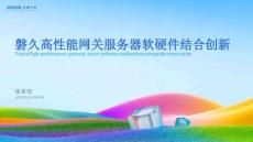 磐久高性能網(wǎng)關(guān)服務(wù)器軟硬件結(jié)合創(chuàng)新