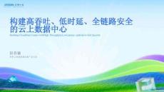 產(chǎn)品發(fā)布：構(gòu)建高吞吐、低時(shí)延、全鏈路安全的云上數(shù)據(jù)中心