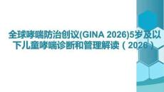 全球哮喘防治創議(GINA 2025)5歲及以下兒童哮喘診斷和管理解讀（2025）