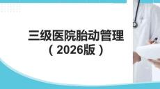 三級醫院胎動管理專家共識（2025）