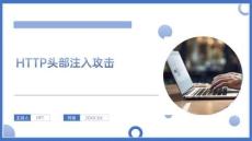 《Web安全程序設(shè)計(jì)與實(shí)踐》 課件  項(xiàng)目7HTTP頭部注入攻擊