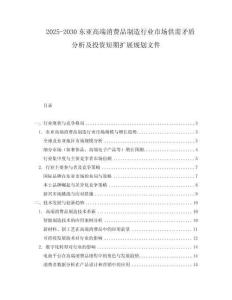2025-2030東亞高端消費(fèi)品制造行業(yè)市場供需矛盾分析及投資短期擴(kuò)展規(guī)劃文件