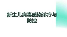 新生兒病毒感染診療與防控