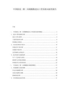 中國新戊二醇二丙烯酸酯進出口貿易格局演變報告