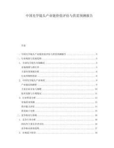 中國光學(xué)鏡頭產(chǎn)業(yè)鏈價(jià)值評估與供需預(yù)測報(bào)告