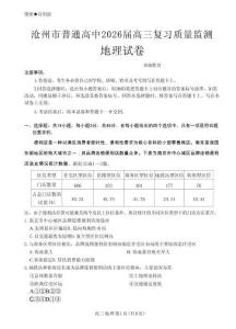 河北省滄州市普通高中2026屆高三復習質(zhì)量檢測地理（含答案）