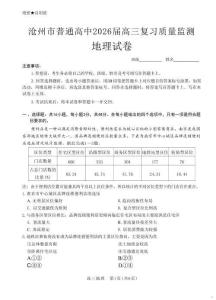 河北省滄州市普通高中2026屆高三復習質(zhì)量檢測地理（含答案）