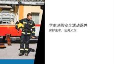 學(xué)生消防安全活動(dòng)課件