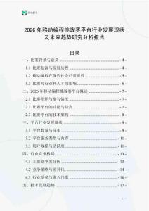 2026年移動編程挑戰(zhàn)賽平臺行業(yè)發(fā)展現(xiàn)狀及未來趨勢研究分析報告