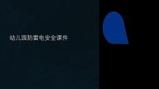 幼兒園防雷電安全課件