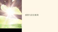 感恩與安全教育課件