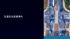 關(guān)于交通安全直播課件