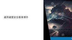 避雨避雷安全教育課件