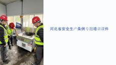 河北省安全生產(chǎn)條例課件