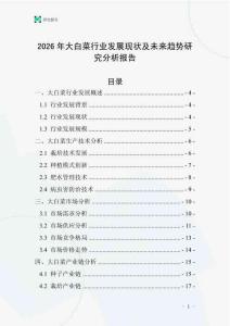 2026年大白菜行業(yè)發(fā)展現(xiàn)狀及未來趨勢(shì)研究分析報(bào)告