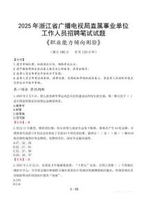 浙江省廣播電視局直屬事業(yè)單位招聘考試真題2025