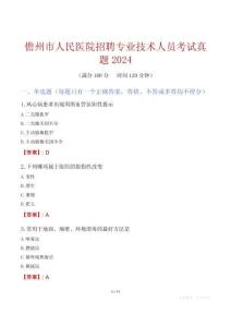 儋州市人民醫(yī)院招聘專業(yè)技術(shù)人員考試真題2024