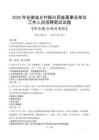 安徽省鄉(xiāng)村振興局直屬事業(yè)單位招聘考試真題2025