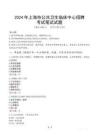 2024年上海市公共衛(wèi)生臨床中心招聘真題
