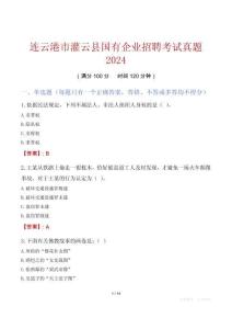 連云港市灌云縣國有企業(yè)招聘考試真題2024