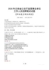 云南省公安廳直屬事業(yè)單位招聘考試真題2025