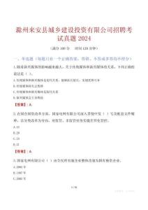 滁州來安縣城鄉(xiāng)建設投資有限公司招聘考試真題2024