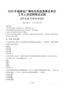 福建省廣播電視局直屬事業(yè)單位招聘考試真題2025