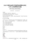 青海省醫(yī)療保障局直屬事業(yè)單位招聘考試真題2025
