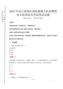 商丘梁園區(qū)消防救援大隊招聘政府專職消防員筆試真題2024