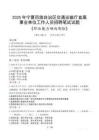 寧夏回族自治區(qū)交通運輸廳直屬事業(yè)單位招聘考試真題2025