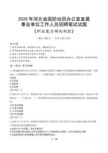 河北省國防動員辦公室直屬事業(yè)單位招聘考試真題2025