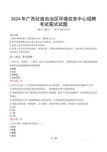 2024年廣西壯族自治區(qū)環(huán)境信息中心招聘真題