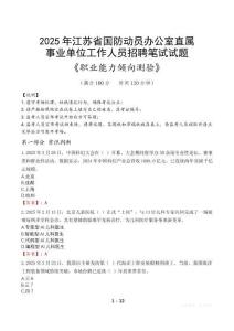 江蘇省國防動員辦公室直屬事業(yè)單位招聘考試真題2025