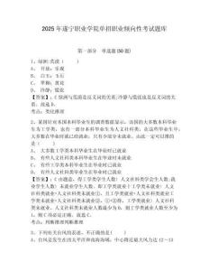 2025年遂寧職業(yè)學(xué)院?jiǎn)握新殬I(yè)傾向性考試題庫(kù)含答案詳解【培優(yōu)a卷】