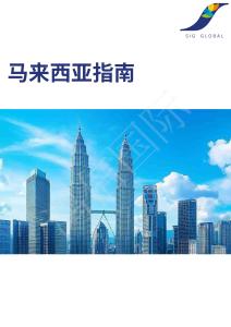 2025年馬來(lái)西亞指南報(bào)告-鴻信國(guó)際