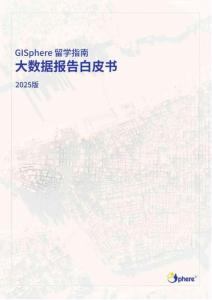 2025年GISphere留學(xué)指南-GISphere