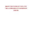2025浙江瑞安市供銷社資產(chǎn)投資公司及下屬企業(yè)招聘擬聘筆試歷年參考題庫附帶答案詳解