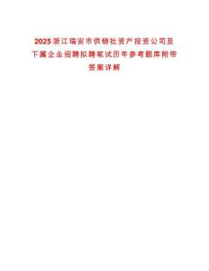 2025浙江瑞安市供銷社資產(chǎn)投資公司及下屬企業(yè)招聘擬聘筆試歷年參考題庫附帶答案詳解