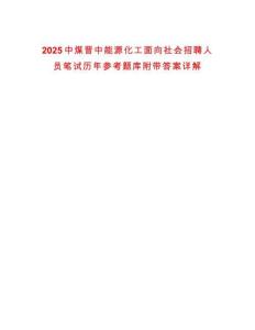 2025中煤晉中能源化工面向社會招聘人員筆試歷年參考題庫附帶答案詳解