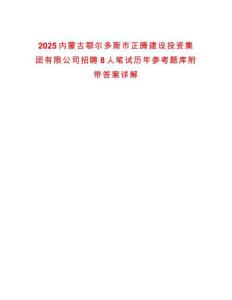 2025內(nèi)蒙古鄂爾多斯市正騰建設(shè)投資集團有限公司招聘8人筆試歷年參考題庫附帶答案詳解