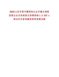 2025山東東營市屬國有企業(yè)市重點調度民營企業(yè)引進高層次急需緊缺人才337人筆試歷年參考題庫附帶答案