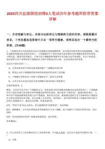 2025四川鹽源國投招聘3人筆試歷年參考題庫附帶答案詳解