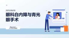 眼科白內(nèi)障與青光眼手術(shù)