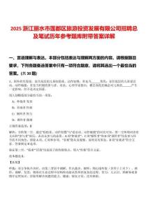 2025浙江麗水市蓮都區(qū)旅游投資發(fā)展有限公司招聘總及筆試歷年參考題庫附帶答案詳解