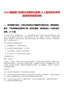 2025福建廈門日報社所屬單位招聘14人筆試歷年參考題庫附帶答案詳解