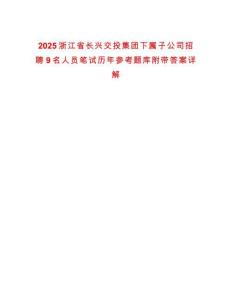 2025浙江省長興交投集團下屬子公司招聘9名人員筆試歷年參考題庫附帶答案詳解