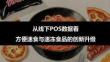 從線下POS數(shù)據(jù)看方便速食與速凍食品的創(chuàng)新升級