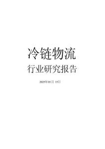 冷鏈物流行業(yè)研究報(bào)告