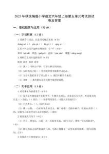 2025年秋統(tǒng)編版小學(xué)語文六年級(jí)上冊(cè)第五單元考試測(cè)試卷及答案