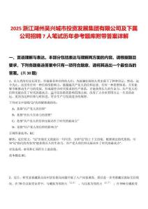 2025浙江湖州吳興城市投資發(fā)展集團(tuán)有限公司及下屬公司招聘7人筆試歷年參考題庫附帶答案詳解